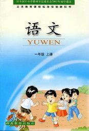 鄂教版一年級語文上冊