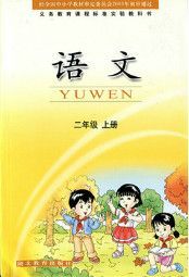 鄂教版二年級語文上冊