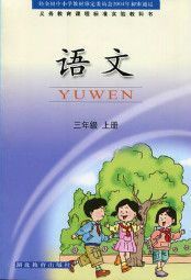 鄂教版三年級語文上冊