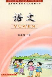 鄂教版四年級(jí)語文上冊(cè)