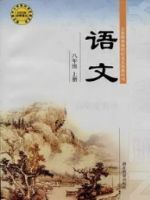 鄂教版八年級(jí)語(yǔ)文上冊(cè)