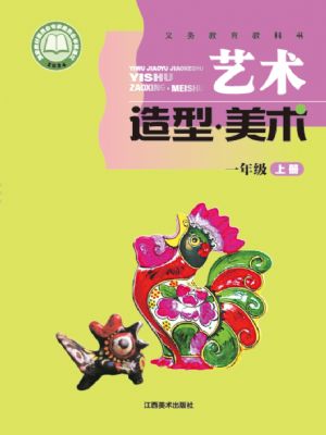 贛美版一年級美術(shù)上冊(2024年版)