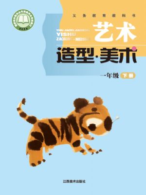 贛美版一年級(jí)美術(shù)下冊(cè)(2025年版)