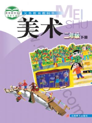 贛美版二年級(jí)美術(shù)下冊(cè)