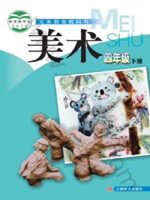 贛美版四年級(jí)美術(shù)下冊(cè)
