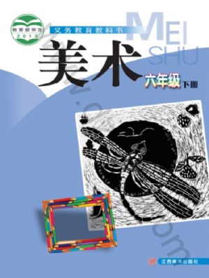 贛美版六年級美術下冊