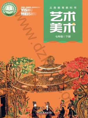 贛美版七年級美術(shù)下冊(2025春版)