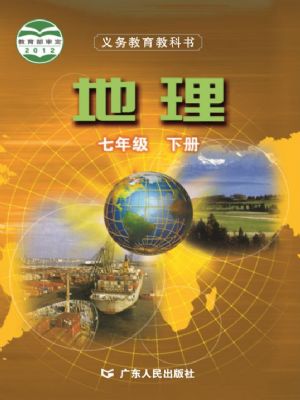 粵人版七年級(jí)地理下冊(cè)