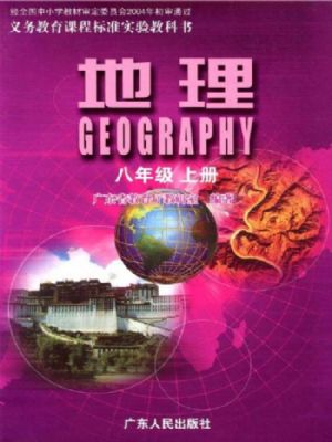 粵人版八年級(jí)地理上冊(cè)