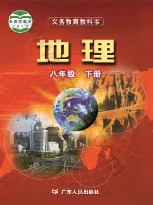 粵人版八年級地理下冊
