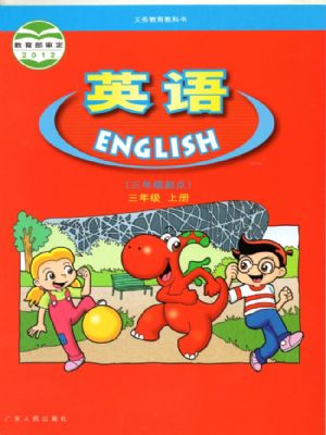 粵人版三年級英語上冊