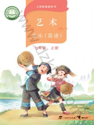 桂教版七年級音樂上冊(2024年版)