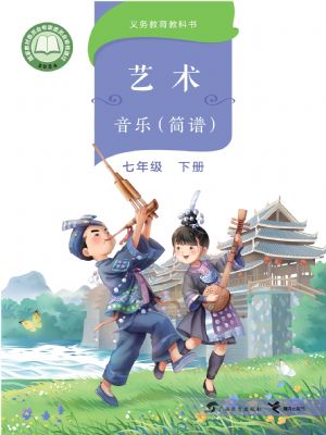 桂教版七年級音樂下冊(2025春版)