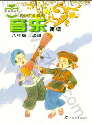 桂教版八年級音樂上冊