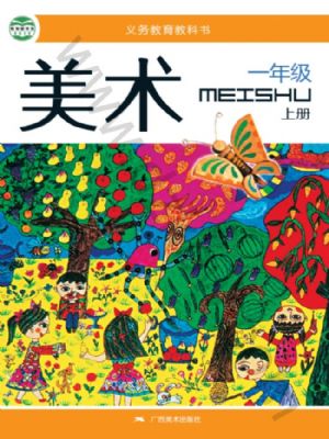 桂美版一年級美術(shù)上冊