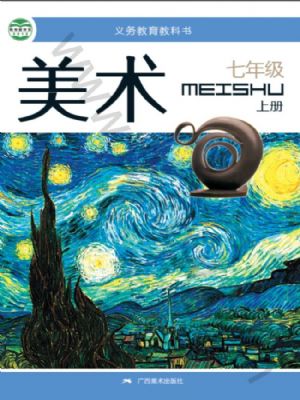 桂美版七年級(jí)美術(shù)上冊(cè)