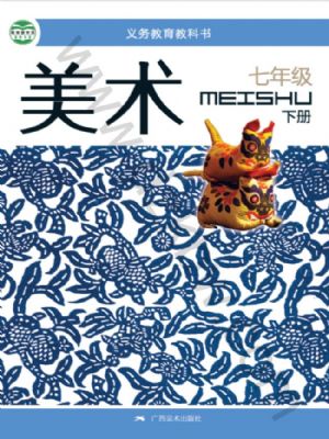 桂美版七年級美術(shù)下冊