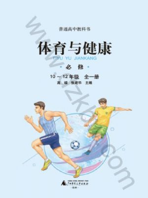 廣西師大版高一體育必修 全一冊(cè)