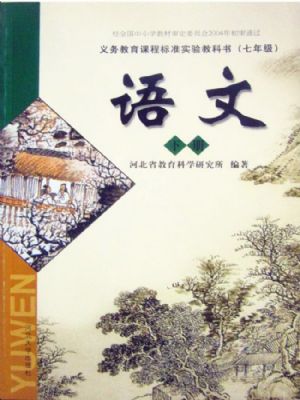 河大版七年級語文下冊