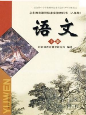 河大版八年級語文下冊
