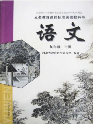 河大版九年級語文上冊