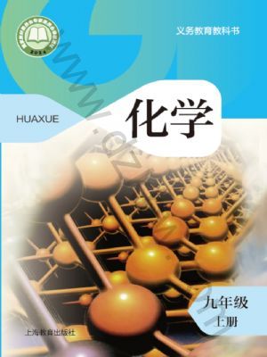 滬教版九年級化學(xué)上冊(2024版)