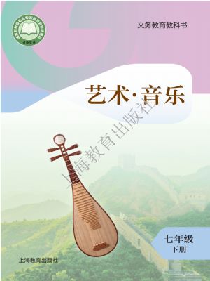 滬教版七年級音樂下冊(2025春版)