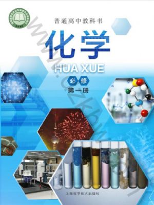 滬科版高一化學(xué)必修 第一冊(cè)