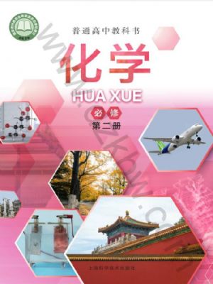 滬科版高一化學(xué)必修 第二冊