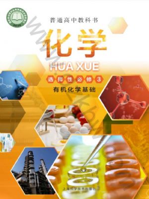滬科版高三化學選擇性必修3 有機化學基礎