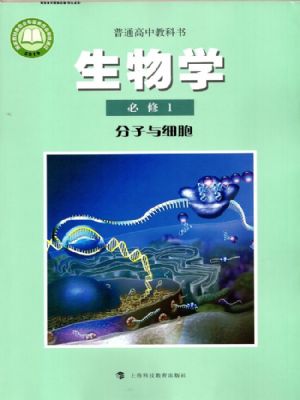滬科版高一生物必修1 分子與細(xì)胞