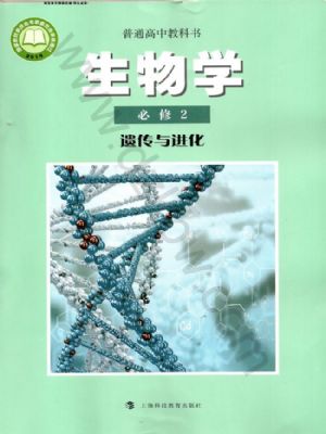 滬科版高一生物必修2 遺傳與進化