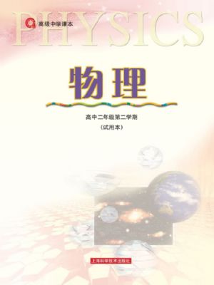 滬科版高二物理下冊(cè)