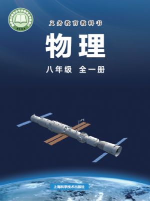 滬科版八年級(jí)物理全冊(cè)(2024年版)