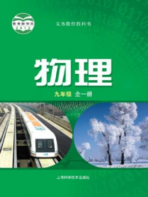 滬科版九年級(jí)物理全冊(cè)