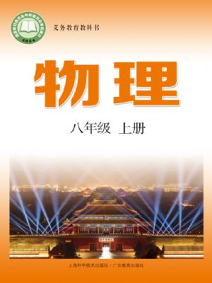 滬科版八年級物理上冊(2024年版)