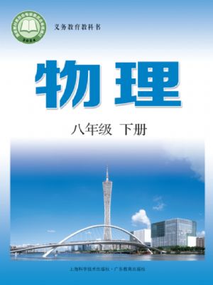 滬科版八年級(jí)物理下冊(cè)(2025春版)