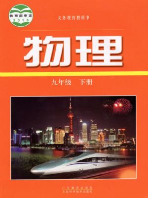 滬科版九年級物理下冊