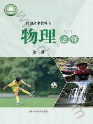 滬科版高一物理必修 第二冊
