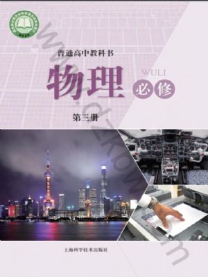 滬科版高一物理必修 第三冊