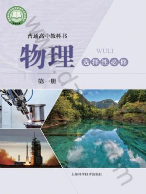 滬科版高二物理選擇性必修 第一冊