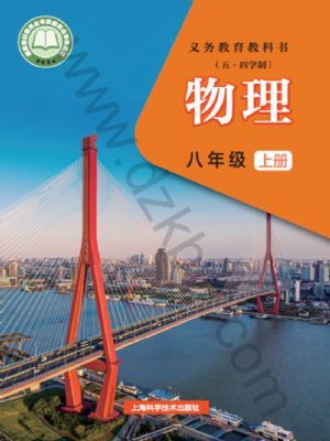滬科版八年級(jí)物理上冊(cè)(2024版)
