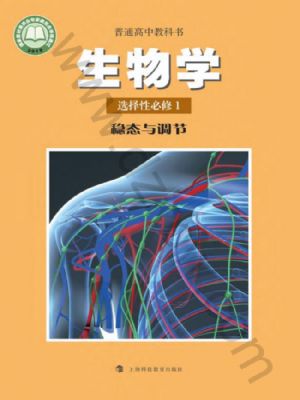 滬科教版高二生物選擇性必修1 穩(wěn)態(tài)與調節(jié)