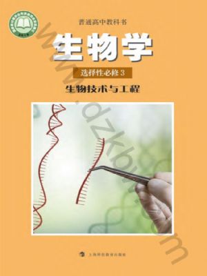 滬科教版高三生物選擇性必修3 生物技術(shù)與工程