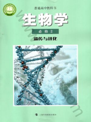 滬科教版高一生物必修2 遺傳與進(jìn)化