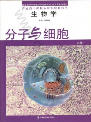 滬科教版高一生物必修1 分子與細(xì)胞