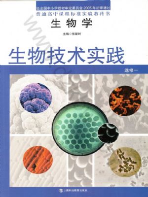 滬科教版高二生物選修1 生物技術實踐