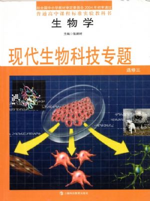 滬科教版高二生物選修3 現(xiàn)代生物科技專題