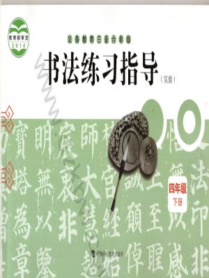 滬科教版四年級書法練習(xí)指導(dǎo)下冊