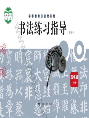 滬科教版五年級書法練習(xí)指導(dǎo)上冊